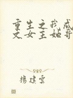 重生之我成了虐文女主她哥