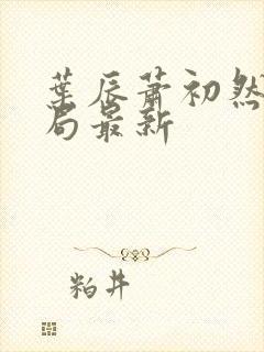 叶辰萧初然大结局最新