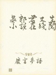 晏郎君又生气了小说在线阅读免费