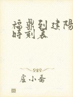 福鼎到建阳动车时刻表