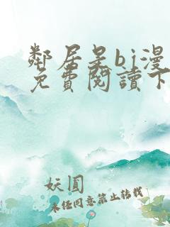 邻居是bj漫画免费阅读下拉式漫画