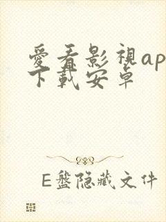 爱看影视app下载安卓