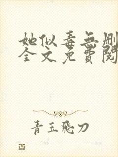 她似毒无删减版全文免费阅读