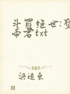 斗罗绝世:圣邪帝君txt