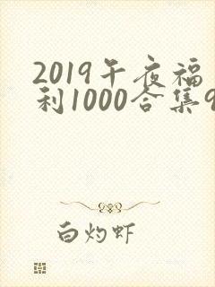 2019午夜福利1000合集92