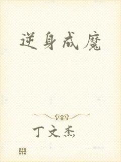 逆身成魔