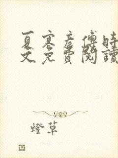 夏寒彦傅时念全文免费阅读最新章节