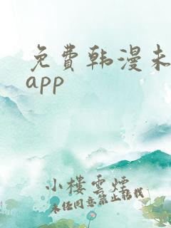 免费韩漫未删减app