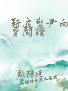 靳夜擎尹向晚免费阅读