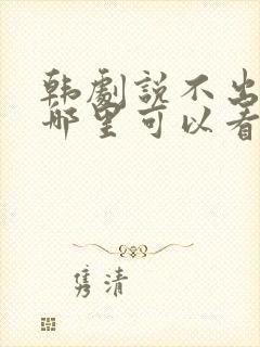 韩剧说不出的爱哪里可以看