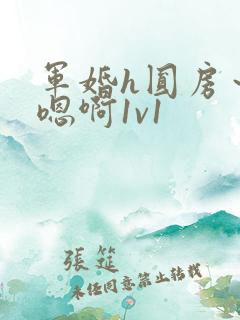 军婚h圆房～h嗯啊1v1