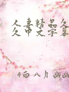 人妻精品久久久久中文字幕哇