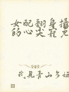 女配翻身摄政王的心尖宠免费阅读