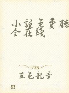 小说免费听书大全在线