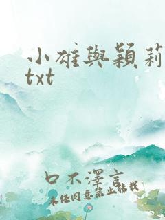 小雄与颖莉故事txt