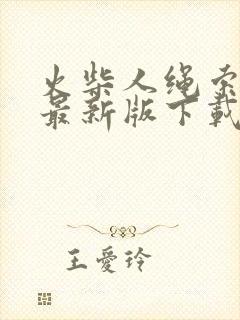 火柴人绳索英雄最新版下载