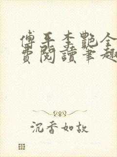 傅平李艳全文免费阅读笔趣阁