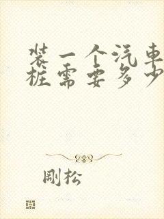 装一个汽车充电桩需要多少钱费用