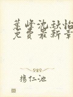 叶峰沈秋怡全文免费最新章节列表