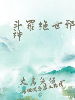 斗罗绝世邪魇魔神
