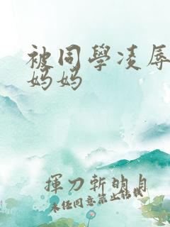 被同学凌辱丝袜妈妈