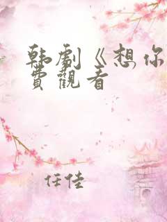 韩剧《想你》免费观看