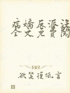 病娇反派没有心全文免费阅读笔趣阁