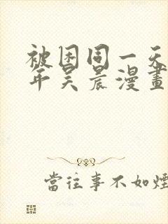 被困同一天一千年吴晨漫画