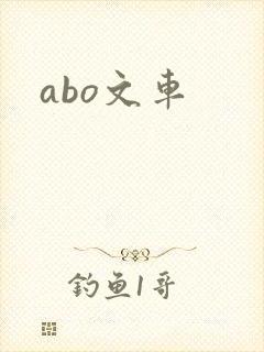 abo文车