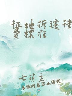 征地拆迁律师收费标准