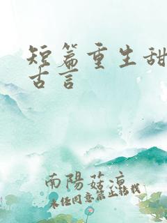 短篇重生甜宠文古言
