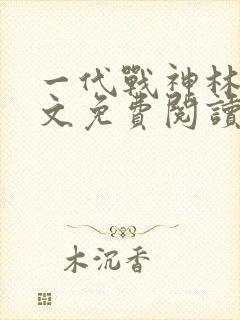 一代战神林北全文免费阅读