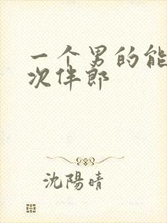 一个男的能当几次伴郎