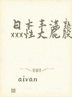 日本丰满熟妇xxxx性大屁股