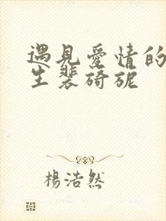 遇见爱情的利先生裴旖旎