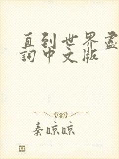 直到世界尽头歌词中文版