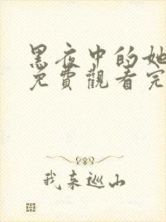 黑夜中的她短剧免费观看完整版