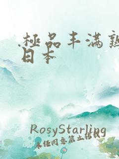 .极品丰满熟妇日本