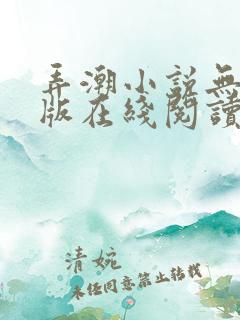 弄潮小说无删减版在线阅读