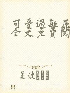 可爱过敏原小说全文免费阅读