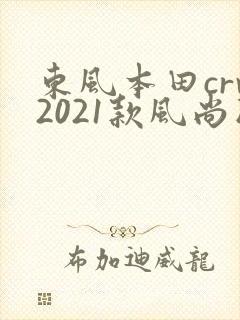 东风本田crv2021款风尚版