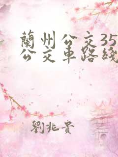 兰州公交35路公交车路线图