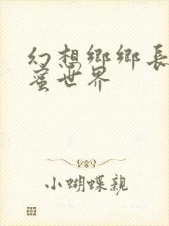 幻想乡乡长的蜜蜜世界