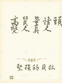 高质量情头情侣双人真人