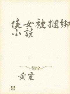 侠女被捆绑调教小说