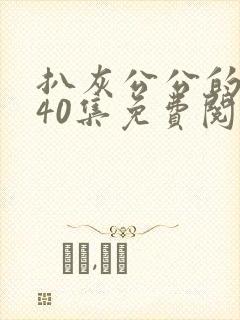 扒灰公公的小说40集免费阅读全文