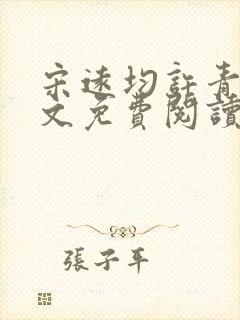 宋远均许青姿全文免费阅读笔趣阁