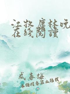 江牧尘林晚小说在线阅读