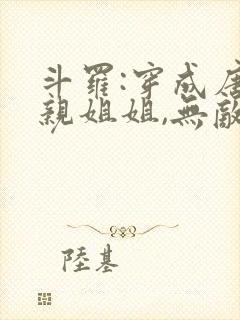 斗罗:穿成唐三亲姐姐,无敌了 黎鸢凝