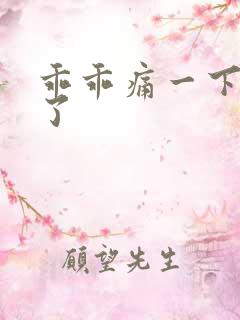 乖乖痛一下就好了